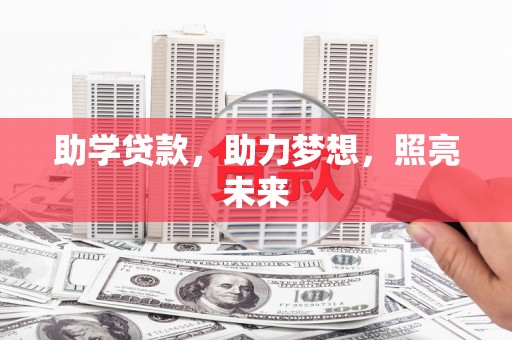 龙子湖助学贷款，助力梦想，照亮未来