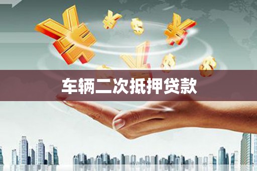 龙子湖车辆二次抵押贷款