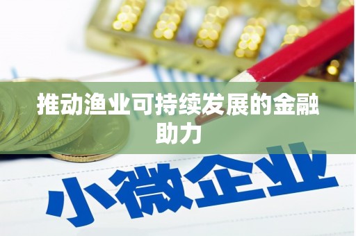龙子湖推动渔业可持续发展的金融助力