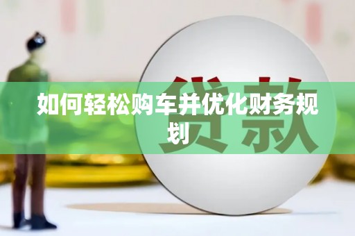 龙子湖如何轻松购车并优化财务规划