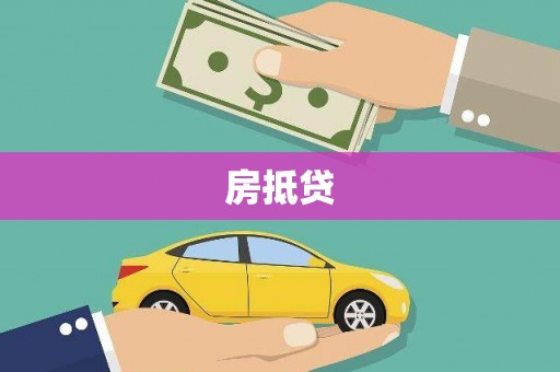 龙子湖房抵贷