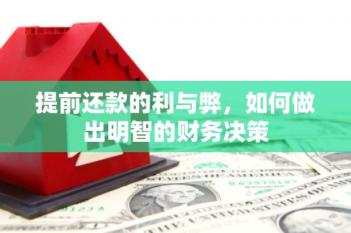 龙子湖提前还款的利与弊，如何做出明智的财务决策