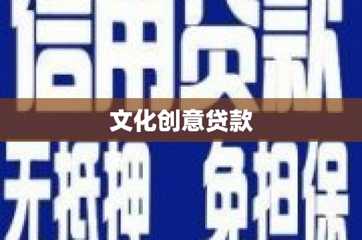 龙子湖文化创意贷款