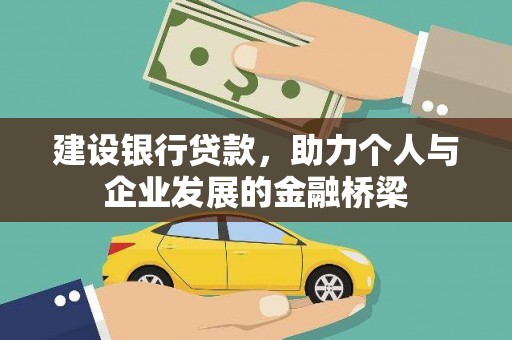 龙子湖建设银行贷款，助力个人与企业发展的金融桥梁