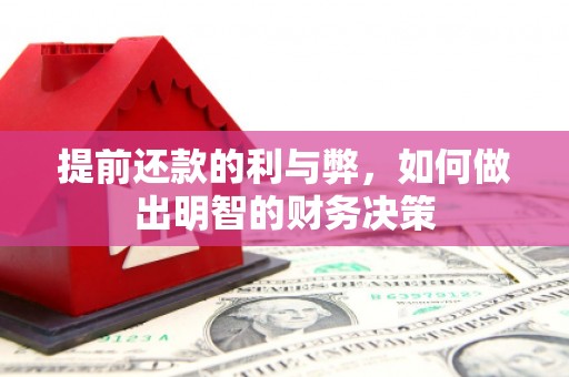 龙子湖提前还款的利与弊，如何做出明智的财务决策