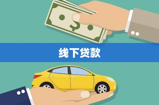 龙子湖线下贷款