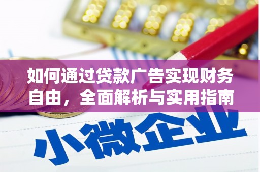 龙子湖如何通过贷款广告实现财务自由，全面解析与实用指南