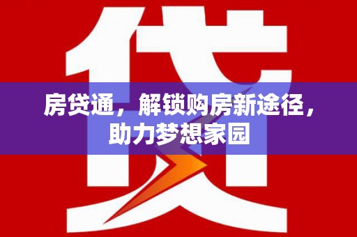 龙子湖房贷通，解锁购房新途径，助力梦想家园