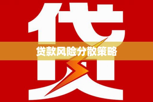 龙子湖贷款风险分散策略