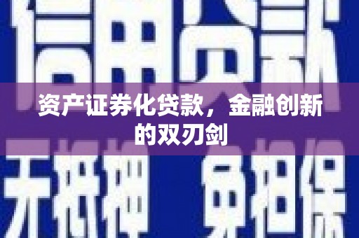 龙子湖资产证券化贷款，金融创新的双刃剑