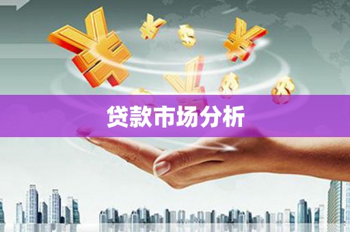 龙子湖贷款市场分析