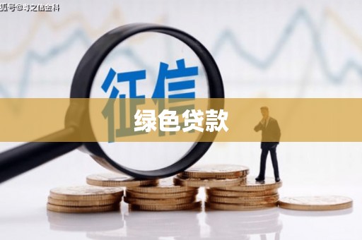龙子湖绿色贷款