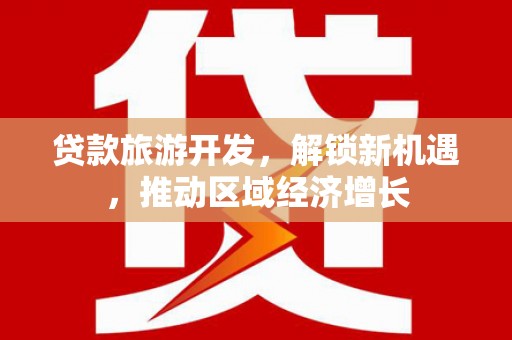 龙子湖贷款旅游开发，解锁新机遇，推动区域经济增长