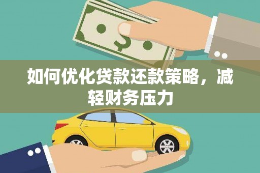 龙子湖如何优化贷款还款策略，减轻财务压力