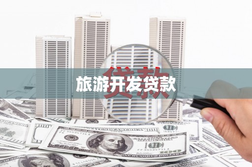 龙子湖旅游开发贷款