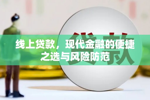 龙子湖线上贷款，现代金融的便捷之选与风险防范