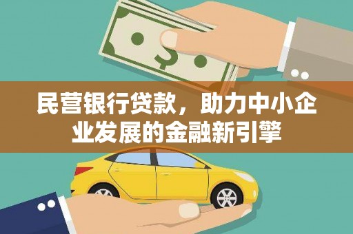 龙子湖民营银行贷款，助力中小企业发展的金融新引擎