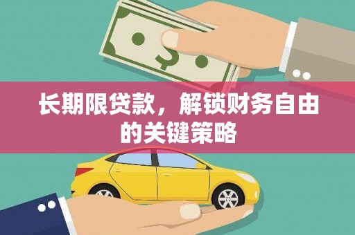 龙子湖长期限贷款，解锁财务自由的关键策略