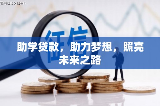 龙子湖助学贷款，助力梦想，照亮未来之路