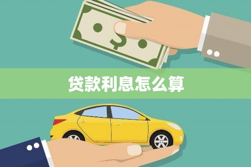 龙子湖贷款利息怎么算