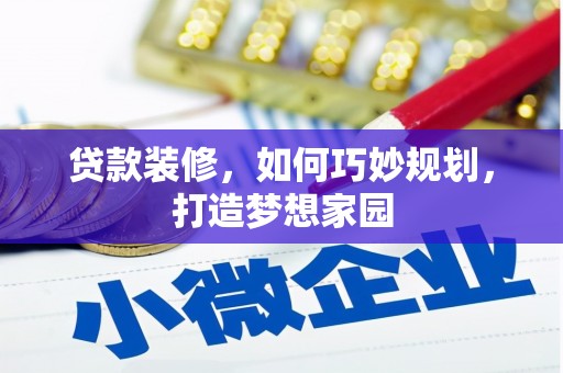 龙子湖贷款装修，如何巧妙规划，打造梦想家园