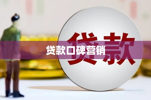 龙子湖贷款口碑营销