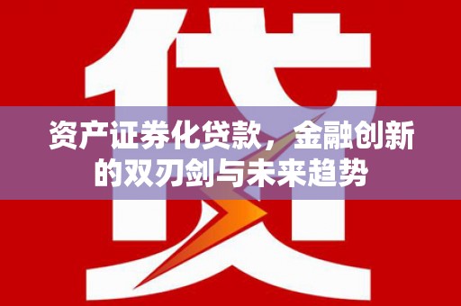 龙子湖资产证券化贷款，金融创新的双刃剑与未来趋势