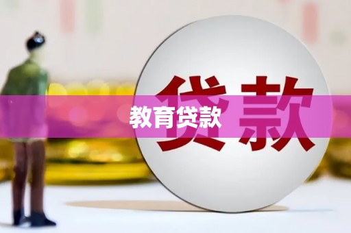 龙子湖教育贷款