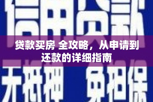 龙子湖贷款买房 全攻略，从申请到还款的详细指南