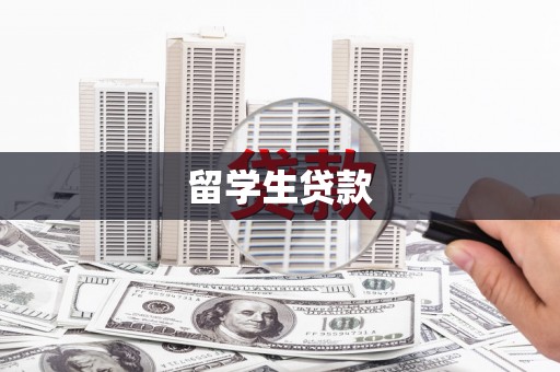 龙子湖留学生贷款