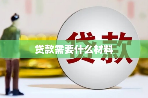 龙子湖贷款需要什么材料