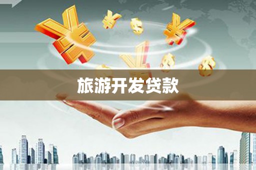 龙子湖旅游开发贷款