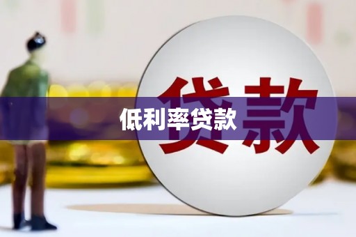 龙子湖低利率贷款
