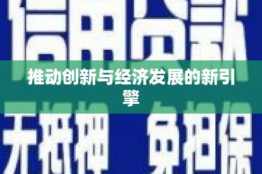 龙子湖推动创新与经济发展的新引擎