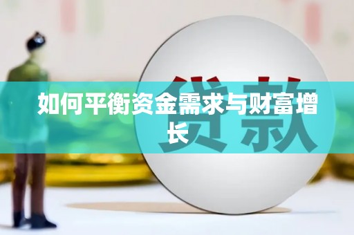 龙子湖如何平衡资金需求与财富增长