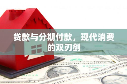 龙子湖贷款与分期付款，现代消费的双刃剑