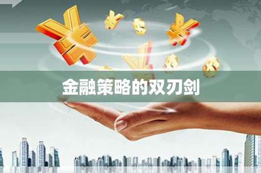 龙子湖金融策略的双刃剑