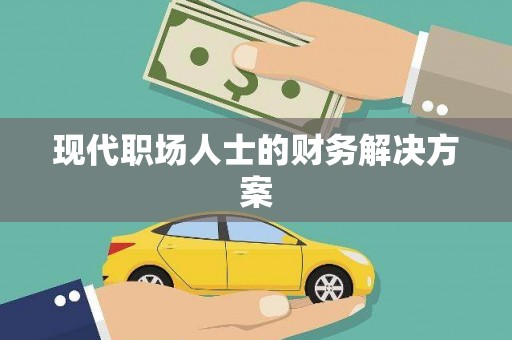 龙子湖现代职场人士的财务解决方案