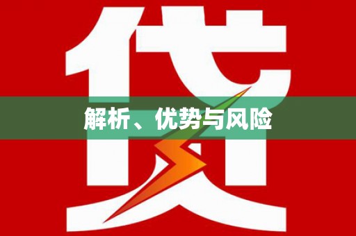 龙子湖解析、优势与风险