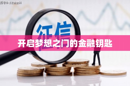 龙子湖开启梦想之门的金融钥匙